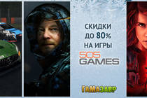 Распродажа 505 Games